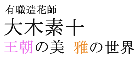 有職造花師 大木素十